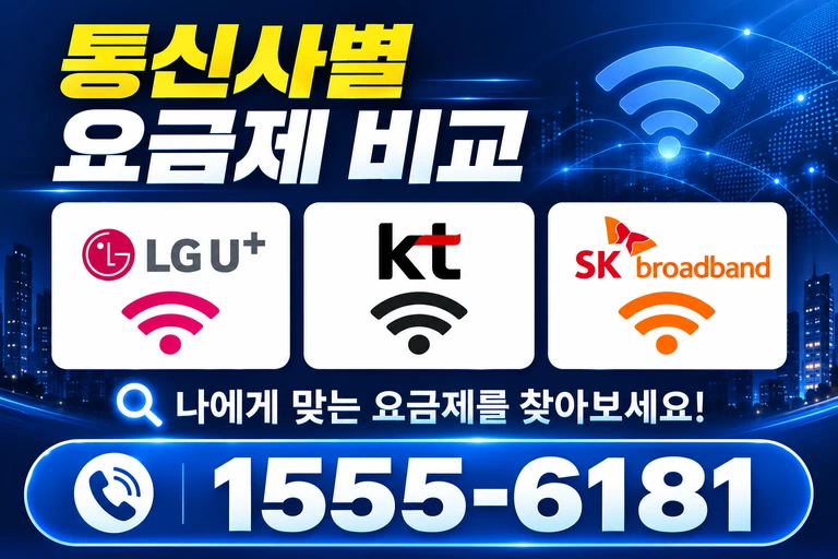 무안군 해제면 광산리 통신사별 요금제 비교