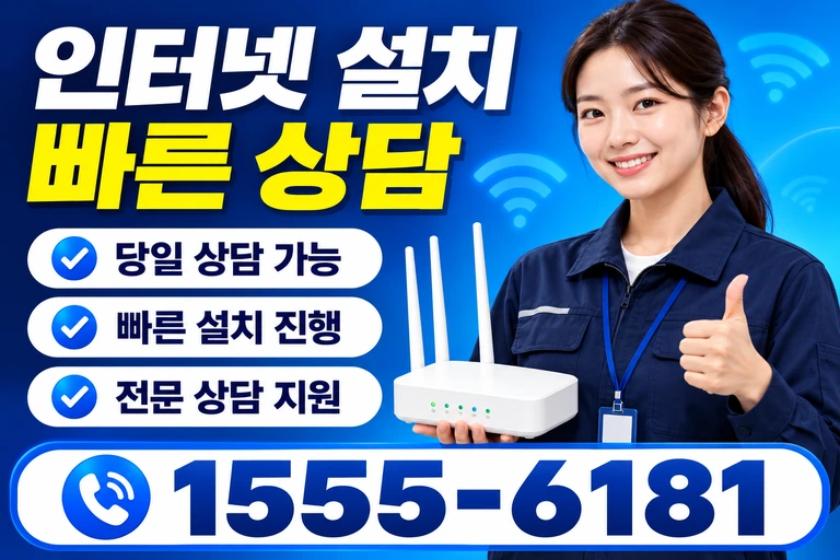 무안군 해제면 광산리 인터넷 설치 빠른 상담